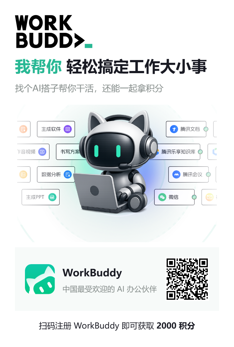 WorkBuddy 邀请海报：扫码注册领 2000 积分